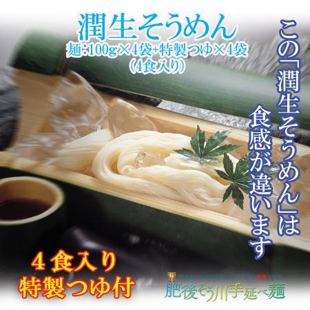 そうめん　送料無料　ポイント消化　熊本県産小麦　4食入　手延べ潤生そうめん（4食入りつゆ付）