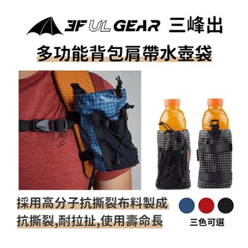 三峰出【多功能背包肩帶水壺袋】胸前水壺袋 寶特瓶水瓶掛袋 背包外掛袋 旅行水壺袋 背包水壺袋
