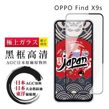 JW OPPO Find X9s 保護貼 日本AGC全覆蓋玻璃黑框高清鋼化膜