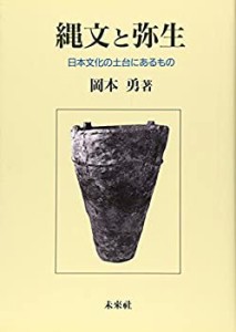 縄文と弥生 日本文化の土台にあるもの