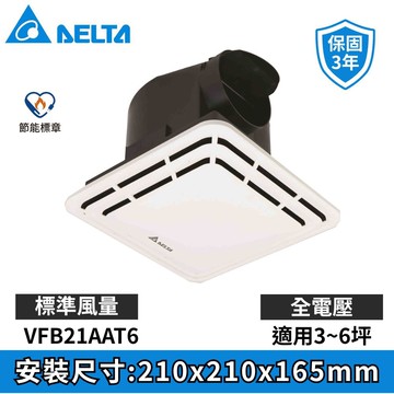 【台達電子】DC直流節能換氣扇｜VFB21AAT6 浴室抽風扇 排風扇 全電壓
