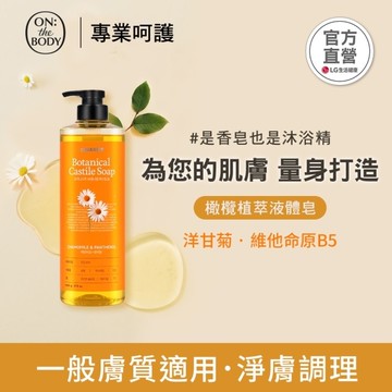 ON THE BODY 橄欖植萃液體皂_洋甘菊調理790g
