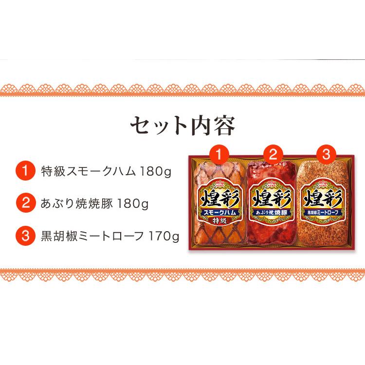 お歳暮 2023 ギフト 御歳暮 冬ギフト セール 18％OFF ハム 肉 あぶり焼き 焼豚 グルメ セット 詰合せ 丸大食品　煌彩ギフト「KK-303」