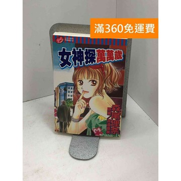 【雷根360免運】【送贈品】女神探萬萬歲 #九成新 #七成新【P-Q1754】