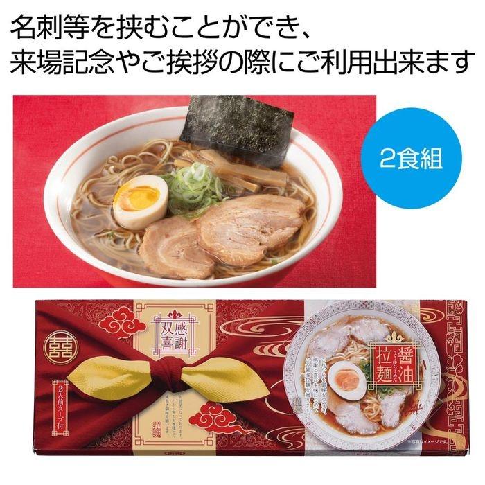 2564780 感謝双喜 醤油ラーメン2食組