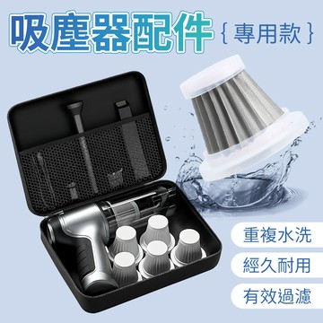 吸塵器專用濾芯 濾心 專用濾心 水洗HEPA 吸塵器濾網 可水洗濾網 金屬濾網 無線吸塵器