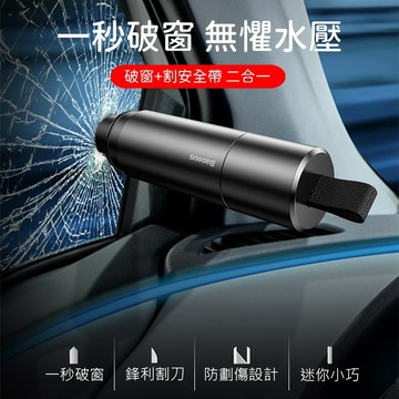 Baseus 倍思 車用安全錘 汽車破窗器 安全帶割刀 車內逃生工具 緊急救援備用 通勤自駕車內安全使用