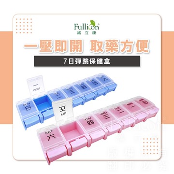 【Fullicon 護立康】7日彈跳保健盒(粉色&藍色)