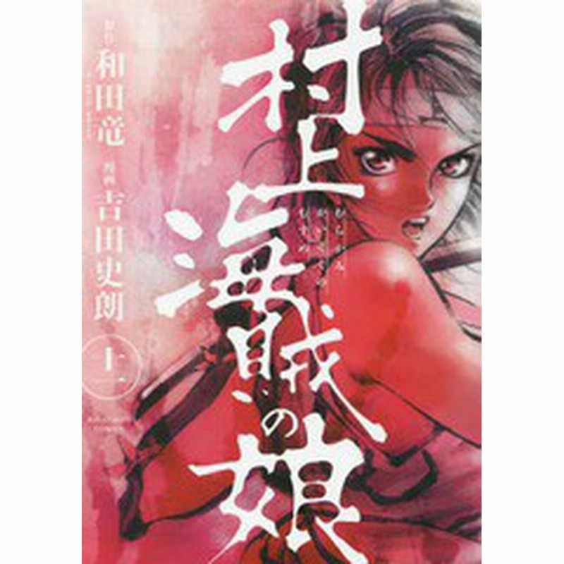 書籍のゆうメール同梱は2冊まで 書籍 村上海賊の娘 11 ビッグコミックス 和田竜 原作 吉田史朗 漫画 Neobk 通販 Lineポイント最大1 0 Get Lineショッピング