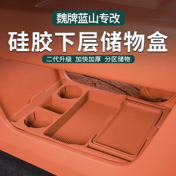 魏牌藍山中控硅膠下層儲物盒儲物墊硅膠墊分區儲物內飾改裝升級