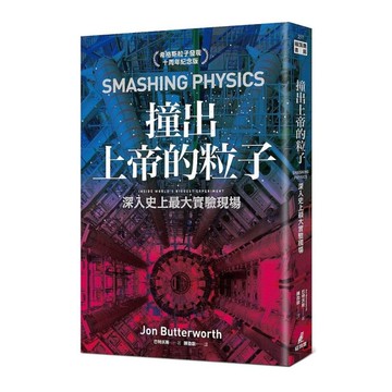 撞出上帝的粒子：深入史上最大實驗現場(希格斯粒子發現十周年紀念版)