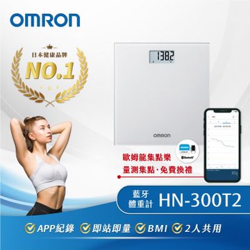 【OMRON 歐姆龍】藍牙體重計HN-300T2