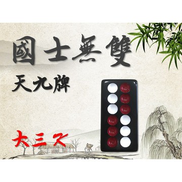 <國士無雙> 天九牌 大骨牌 台灣製造 工廠直營 大三K 大天使 東方不敗 品質保證 賭場精品