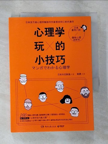 【書寶二手書T2／心靈成長_B77】心理學的小技巧_簡體_日本木瓜制造