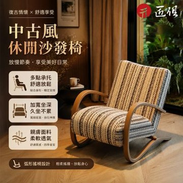HANACO 伯克休閒椅 法式復古陽臺臥室椅 中古設計師單人沙發椅 法式中古 設計師單椅