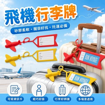 免運✨矽膠飛機行李牌 登機牌造型旅行箱吊牌 行李箱掛牌托運識別牌