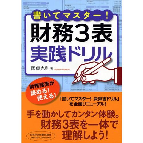 書いてマスター財務3表実践ドリル