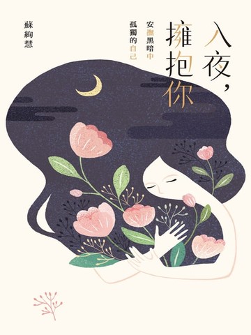 【電子書】入夜，擁抱你：安撫黑暗中孤獨的自己