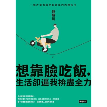 想靠臉吃飯，生活卻逼我拚盡全力_Readmoo 讀墨電子書