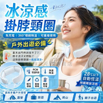 【免充電秒降溫】林花毛巾 PCM冰涼感頸圈 降溫神器 涼感圈 冰敷圈 頸部降溫 消暑必備 戶外露營 運動 涼感脖圈