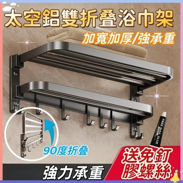 【強力承重🔥】雙層折叠浴巾架 太空鋁置物架 免打孔浴巾架 無痕貼毛巾架 70cm浴室毛巾架 浴室置物架 浴室收納架置物架