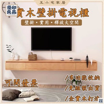 免運 公司貨 可開發票 實木電視櫃 免組裝 壁掛電視櫃 儲物櫃 置物櫃 日式原木風懸空電視櫃 電視機櫃 收納電視櫃 牆壁置物架工廠現貨直銷 售後保障 全館八折 新品特價 yy815
