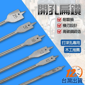 【台灣12h到貨】木工開孔扁鑽 開孔器 擴孔器 板鑽 鑽孔 銑刀 圓穴鋸 鑽尾 六角柄 6pcs 現貨 發票