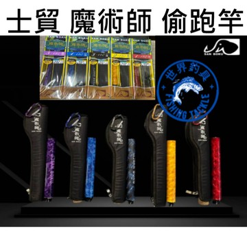 【世界釣具】🔥免運🔥 士貿 魔術師 偷跑竿 小繼竿 筏竿 投竿 路亞竿 偷跑神竿 超短繼 偷跑方便 多種規格種類