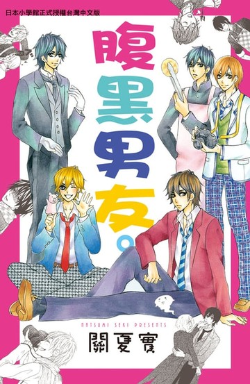 【電子書】腹黑男友。