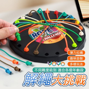 YOYO-解繩大挑戰 兒童益智玩具 思維邏輯開發 專注力小遊戲 多人對戰桌游 解繩挑戰 居家遊戲 旅行遊戲