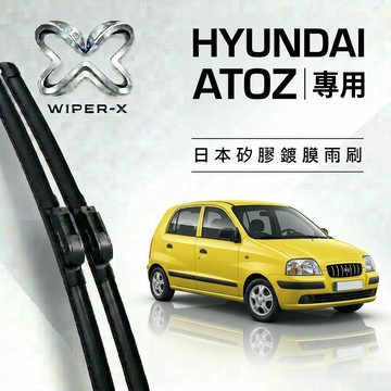 【隔日到•長效激潑水】HYUNDAI 現代 ATOS 全年份 專用軟骨鍍膜雨刷 WIPER-X