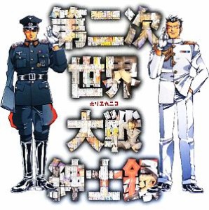  第二次世界大戦紳士録／ホリエカニコ