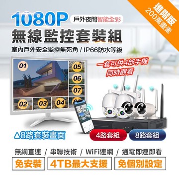 免wifi專業戶外防水旋轉無線監控套裝組(八路組)