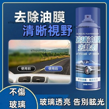 ✨油膜清潔劑 前擋風玻璃油膜去除劑 去油膜噴霧 汽車專用油膜劑 車窗水漬清洗劑 噴霧油膜清潔劑 油膜剋星 防油膜劑 IN