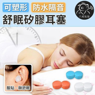 ※八戒批發※「保證現貨」舒眠矽膠耳塞 矽膠耳塞 游泳耳塞 抗噪耳塞 防水耳塞 塑形耳塞 舒眠耳塞 無痛矽膠耳塞 靜音耳塞
