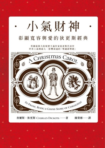 【電子書】小氣財神：彰顯寬容與愛的狄更斯經典