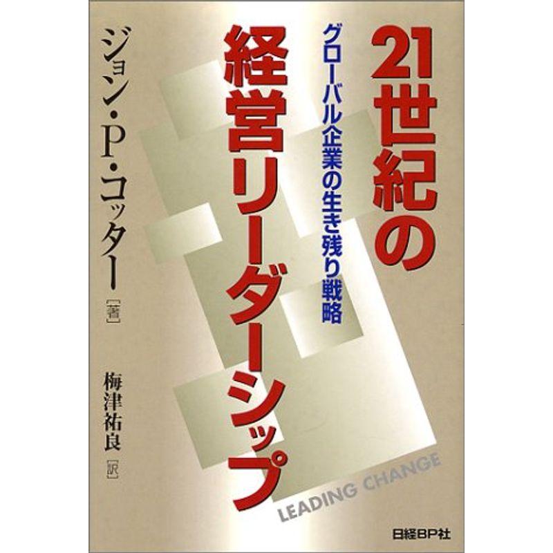 21世紀の経営リーダーシップ