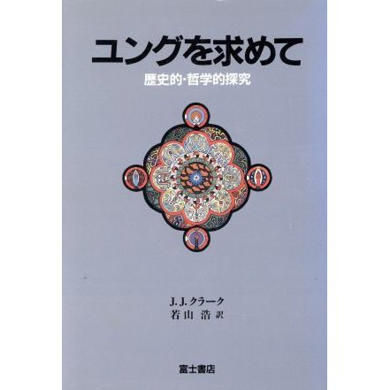 ユングを求めて 歴史的・哲学的探究／Ｊ・Ｊ．クラーク(著者),若山浩(訳者)