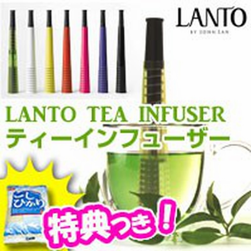 特典 お米 ポイント Lanto ティーインフューザー 茶こし スティック 紅茶 ティーストレーナー 茶葉をすくってそのまま 通販 Lineポイント最大1 0 Get Lineショッピング