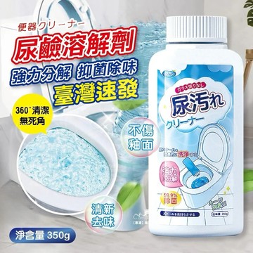 特賣 尿鹼溶解劑 尿垢清潔劑 尿鹼清潔劑 尿堿 石鹼 馬桶除垢 廁所清潔劑 強力除頑固汙垢 潔廁 去汙 免刷洗馬桶清潔劑