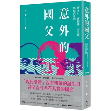 意外的國父：蔣介石、蔣經國、李登輝與現代臺灣（全新修訂版）