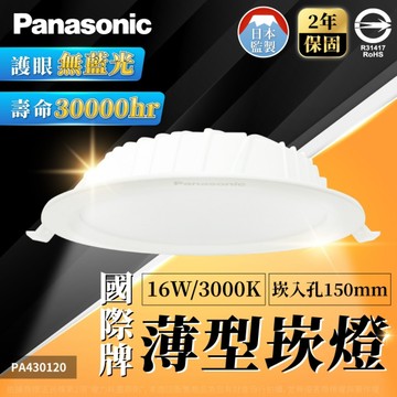 【卡樂】國際牌 16W LED 崁燈 LG-DN3552DA09 LG-DN3552NA09 LG-DN2452VA09 白光自然光黃光 全電壓 15cm Panasonic