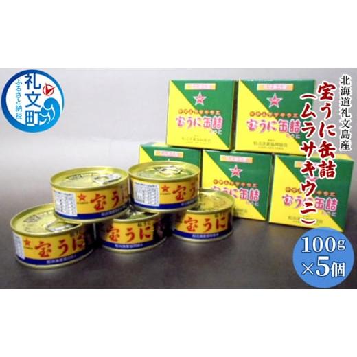 ふるさと納税 北海道 礼文町 北海道礼文島産　宝うに缶詰（ムラサキウニ）5個