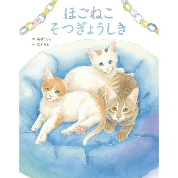 日文繪本 高橋うらら&玉木たま 繪本《ほごねこそつぎょうしき》【東京卡通漫畫專賣店】