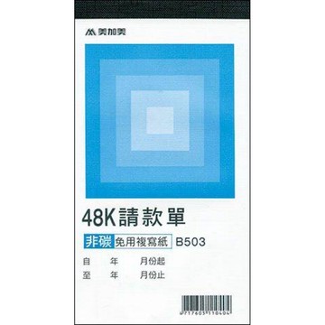 【阿翔小舖】『美加美』非碳48K二聯請款單B503  10本 20本