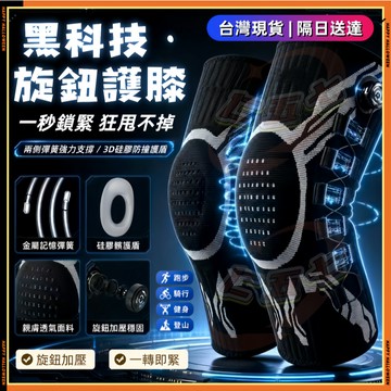 🔥隔日達🔥全新升級旋鈕式運動護膝 可調節護膝 彈簧減震護膝 矽膠防滑 旋鈕精準調節 更穩定減壓 運動專用護膝 跑步登山