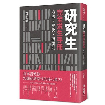 研究生完全求生手冊：方法、秘訣、潛規則_【心】【優質新書】