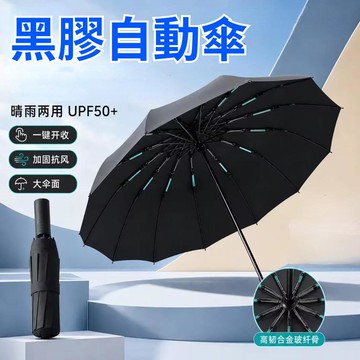 黑膠自動傘 24骨自動傘 抗UV傘 24骨大傘面 晴雨傘 抗風傘 輕量傘 折疊傘 大雨傘 遮陽傘777