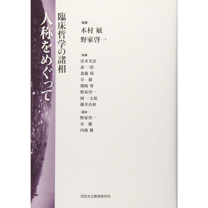 人称をめぐって?臨床哲学の諸相