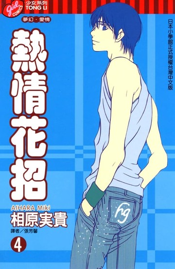 【電子書】熱情花招 (4)